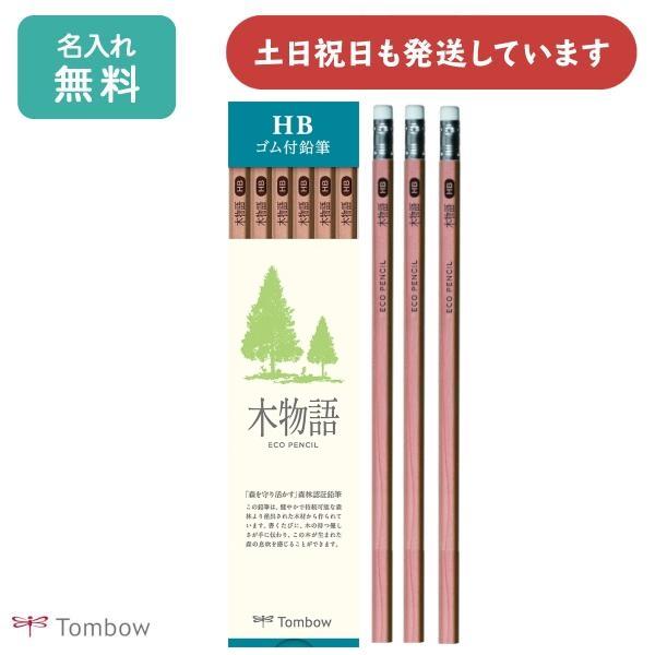 MONO 【名入れ無料】トンボ鉛筆 ゴム付鉛筆 S木物語 HB 文具 文房具