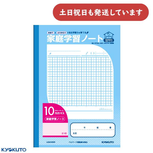 ひとりでできる365日 学習ノート 10冊セット KYOKUTO 日本ノート 家庭学習ノート 10mmマス 中心リーダー入