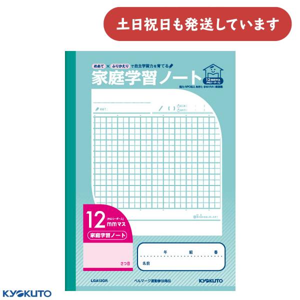 ひとりでできる365日 学習ノート 12冊セット KYOKUTO 日本ノート 家庭学習ノート 12mmマス 中心リーダー入 文房具