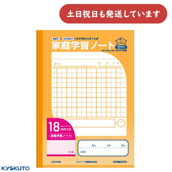 KYOKUTO 日本ノート 家庭学習ノート 18mmマス 中心リーダー入 文房具