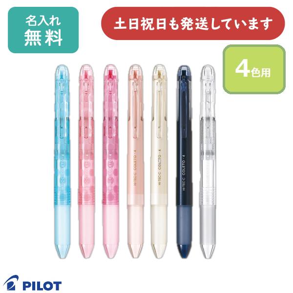限定品　PILOTパイロット　ハイテックC コレト　4色本体ボディ　54本 PILOT パイロット ハイテックCコレト 本体ボディ 4色用【メール