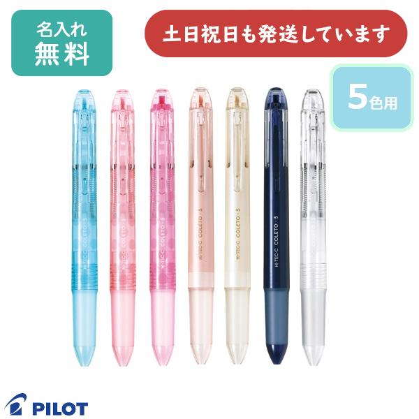 パイロット　ハイテックC コレト　本体ボディ　5色セット　25本セット コレト 【名入れ無料】パイロット ハイテックCコレト 本体ボディ 5色用