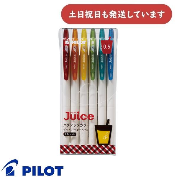ジュース パイロット クラシックカラー 0.5mm 6色セット ゲルインキ