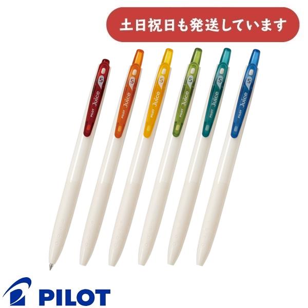 ジュース パイロット クラシックカラー 0.5mm 単色販売 ゲルインキ