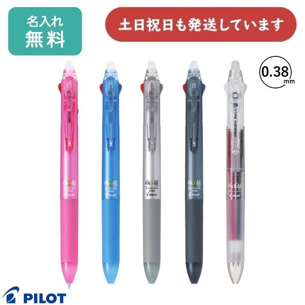 【名入れ無料】パイロット フリクションボール2 0.38mm 2色ボールペン 文房具 筆記具 フリクションインキ FRIXION PILOT おしゃれ かわいい プレゼント 贈り物