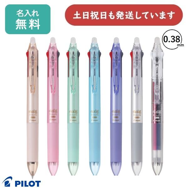 【名入れ無料】パイロット フリクションボール3スリム 0.38mm 3色ボールペン 文房具 筆記具 フリクションインキ FRIXION PILOT おしゃれ かわいい プレゼント