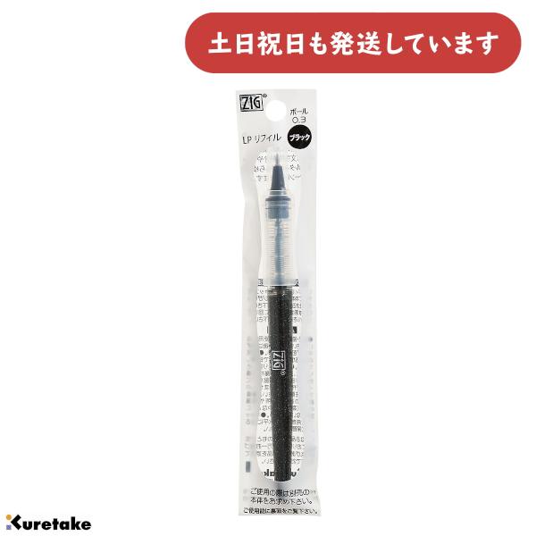 呉竹 【在庫限り】呉竹 ZIG Letterpen COCOIRO リフィル 0.3mm ボール