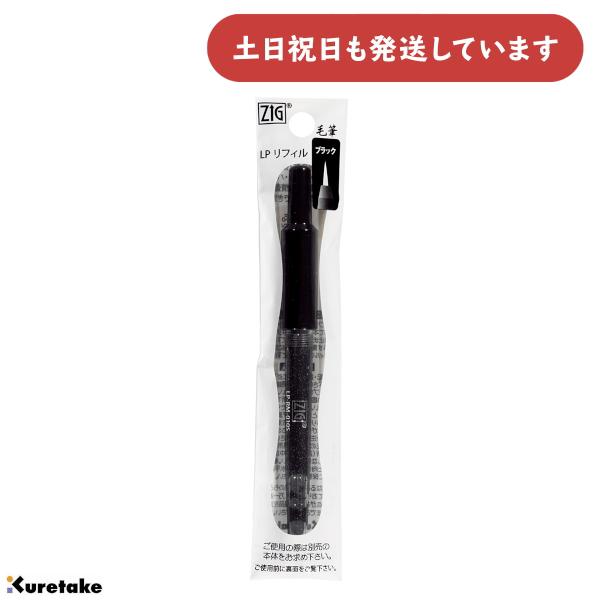 呉竹 ZIG Letterpen COCOIRO リフィル 毛筆 ブラック 文房具 文具