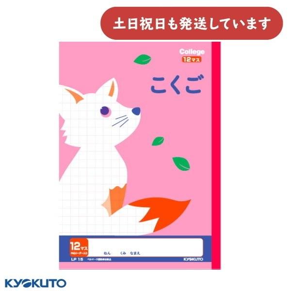 日本ノート カレッジアニマル こくご 12マス 中心リーダー入り B5 文具 文房具 かわいい ノート 国語 キョクトウ