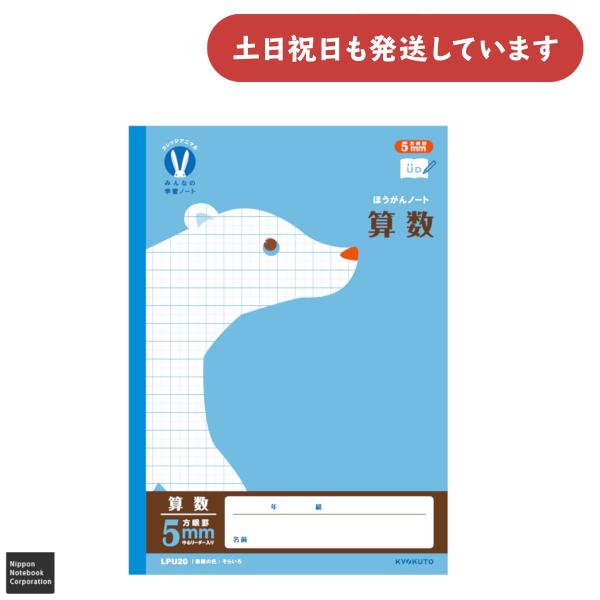 KYOKUTO 日本ノート カレッジアニマル みんなの学習ノート 算数 5mm