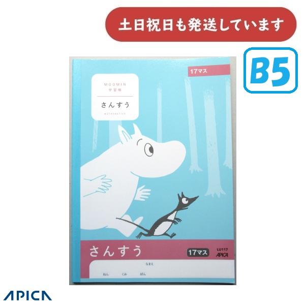 【在庫限り】日本ノート ムーミン学習帳 さんすう 17マス =つき　文房具 文具 ノート 算数 B5 アピカ