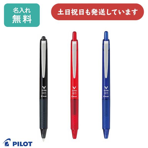 Vコーン 【名入れ無料】パイロット ノック 0.7mm 水性ボールペン