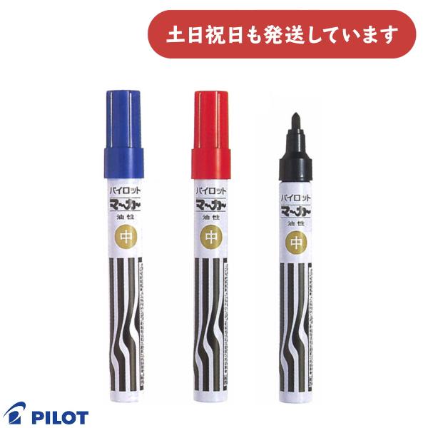PILOT（パイロット） 油性マーカー 中字 文房具 文具 筆記具 油性ペン