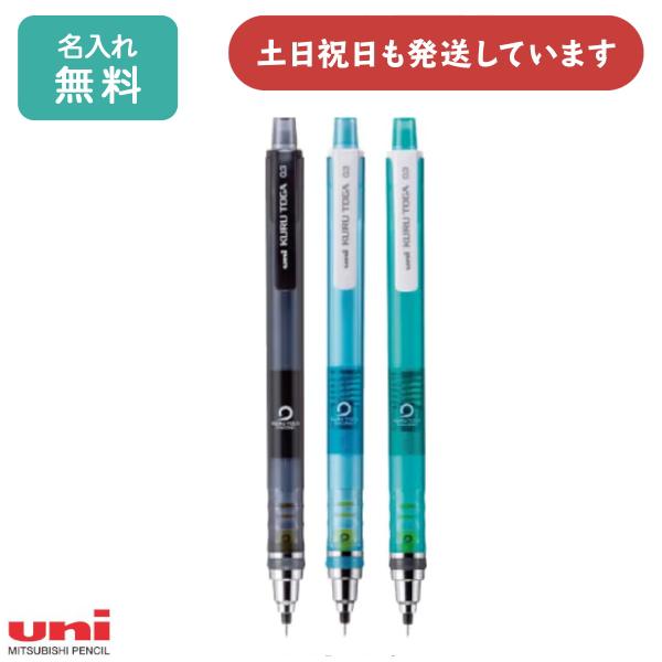 クルトガ 【名入れ無料】限定カラー 三菱鉛筆 スタンダードモデル 0.3