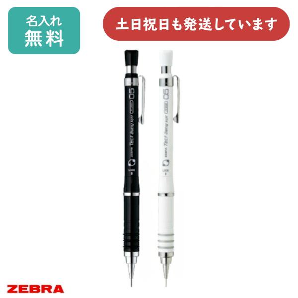 ZEBRA 【名入れ無料】ゼブラ Tect2way light 0.5mmシャープペン
