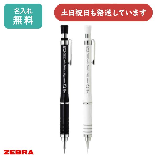 ZEBRA（ゼブラ） 【名入れ無料】ゼブラ Tect2way light 0.3mmシャープ