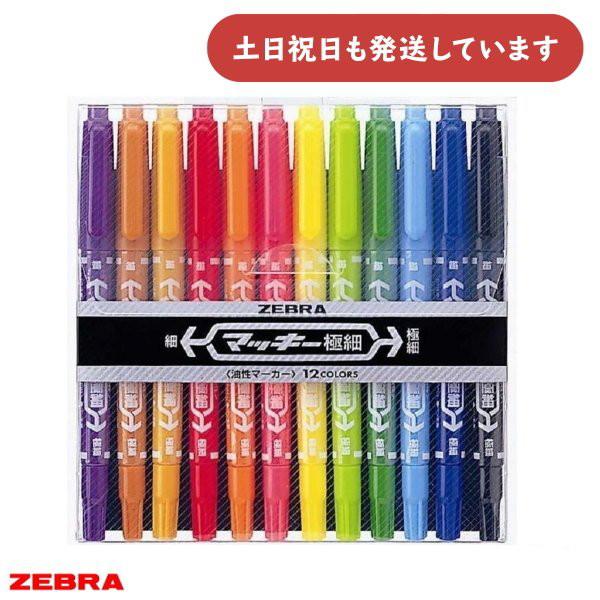 ゼブラ マッキー極細 12色セット 文房具 文具 筆記具 油性マーカー