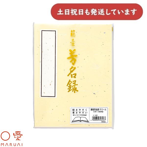 マルアイ 藤壺 芳名録 No.43 クリーム 縦書き 5行罫 180名様分 メ-43C 文房具 文具 芳名帳 記帳 奉書紙 筆 筆ペン サインペン 〇愛