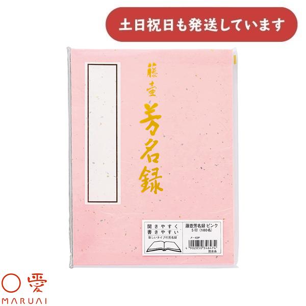 マルアイ 藤壺 芳名録 No.43 ピンク 縦書き 5行罫 180名様分 メ-43P 文房具 文具 芳名帳 記帳 奉書紙 筆 筆ペン サインペン 〇愛