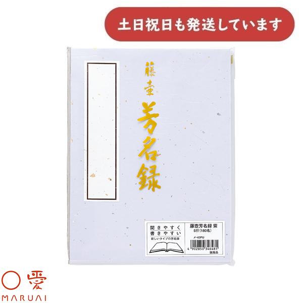 マルアイ 藤壺 芳名録 No.43 紫 縦書き 5行罫 180名様分 メ-43PU 文房具 文具 芳名帳 記帳 奉書紙 筆 筆ペン サインペン 〇愛