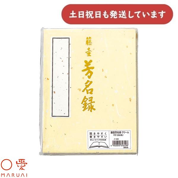 マルアイ 藤壺 芳名録 No.45 クリーム 縦書き 7行罫 252名様分 メ-45C 文房具 文具 芳名帳 記帳 奉書紙 筆 筆ペン サインペン 〇愛