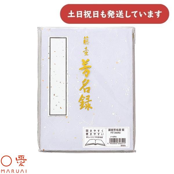 マルアイ 藤壺 芳名録 No.45 紫 縦書き 7行罫 252名様分 メ-45PU 文房具 文具 芳名帳 記帳 奉書紙 筆 筆ペン サインペン 〇愛