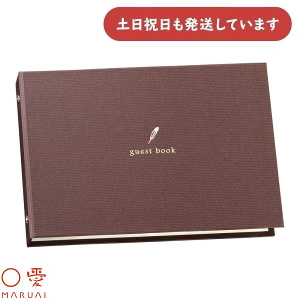 マルアイ ゲストブック クイル 茶 メ-60S 文房具 文具 芳名帳 記帳 結婚披露宴 二次会 発表会 展示会 〇愛