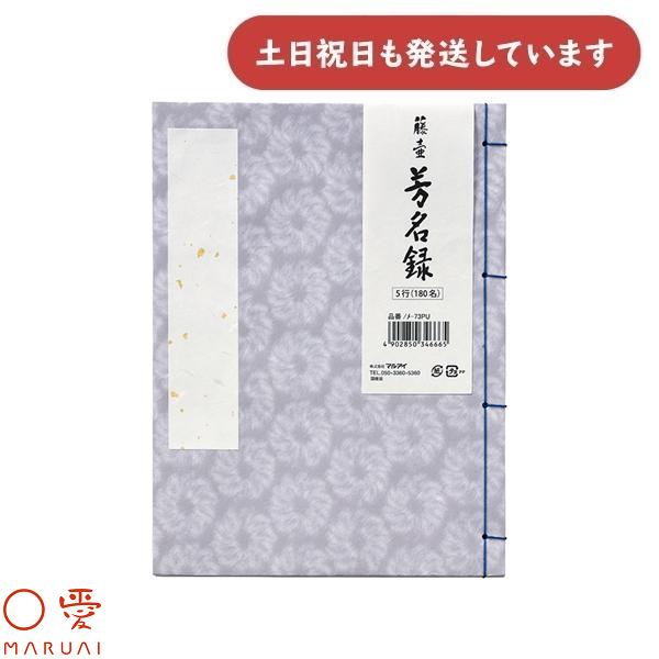 マルアイ 藤壺 芳名録 No.73PU 縦書き 5行罫 180名様分 メ-73PU 文房具 文具 芳名帳 記帳 奉書紙 筆 筆ペン サインペン 〇愛