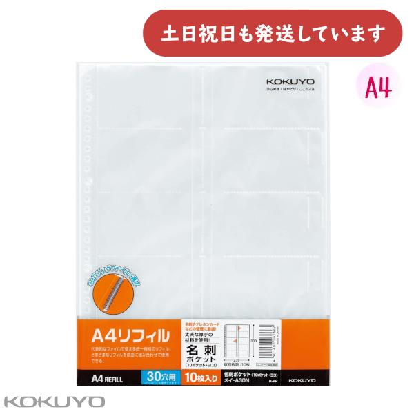 KOKUYO（コクヨ） 名刺ポケット 10ポケット A4リフィル 縦 30穴 10枚入