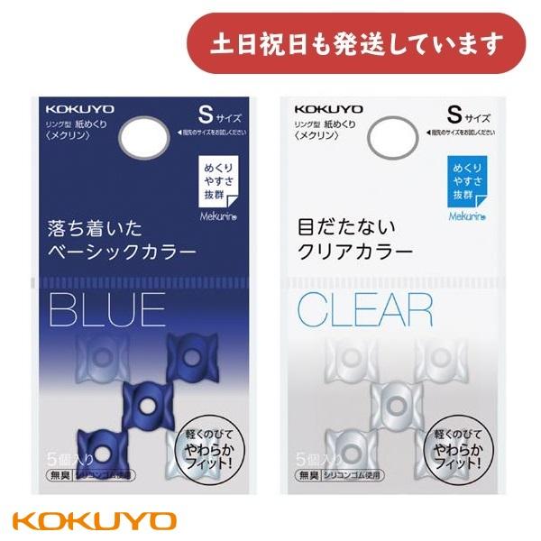 コクヨ リング型紙めくり〈メクリン〉ベーシックカラー Sサイズ [メク-20DB/T]　文房具 文具 指サック 事務用品 ネイビー クリア シンプル