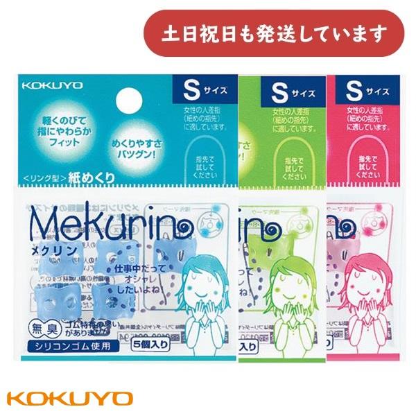 コクヨ リング型紙めくり メクリン Sサイズ 5個入り [メク-20TB/TG/TP]　文房具 文具 指サック 事務用品 かわいい シンプル