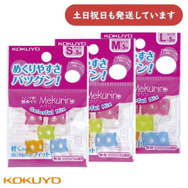 コクヨ リング型紙めくり メクリン カラフルミックス 5個入り [メク-C20/21/22]　文房具 文具 指サック 事務用品 かわいい シンプル 微ビットカラー
