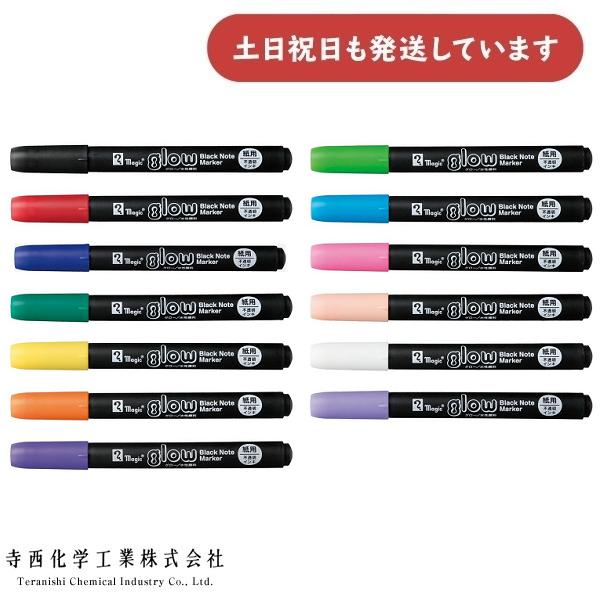寺西化学 水性顔料ペン マジックグロー 全13色 単色販売 MGL 文房具