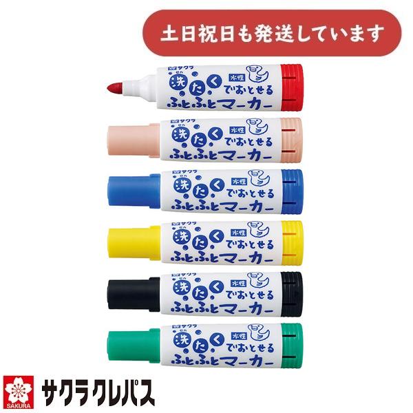 サクラクレパス 洗たくでおとせるふとふとマーカー 単色販売 文房具