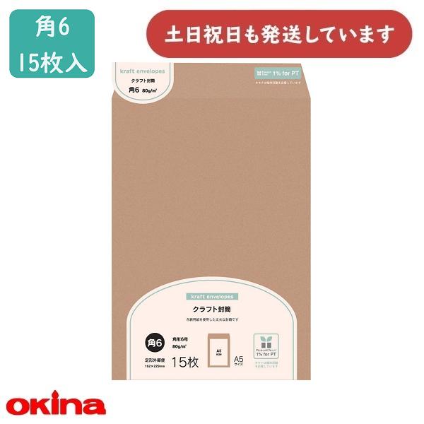 OKINA オキナ 未晒クラフト封筒 角6号 15枚入 MK6 文房具 文具 封筒