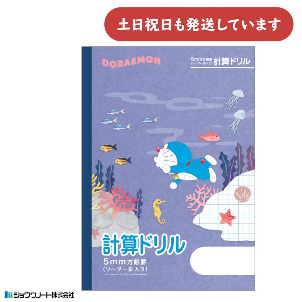 ショウワノート ショウワ ドラえもん学習帳 5mm方眼罫 リーダー罫入り
