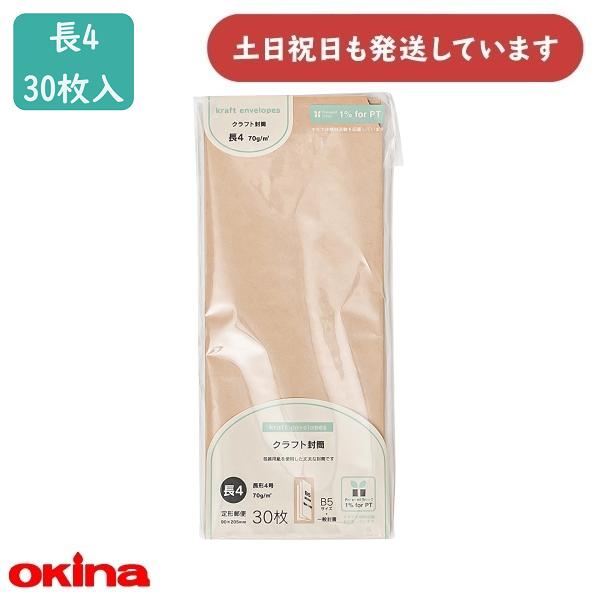 OKINA オキナ 未晒クラフト封筒 長4号 30枚入 MKN4 文房具 文具 封筒