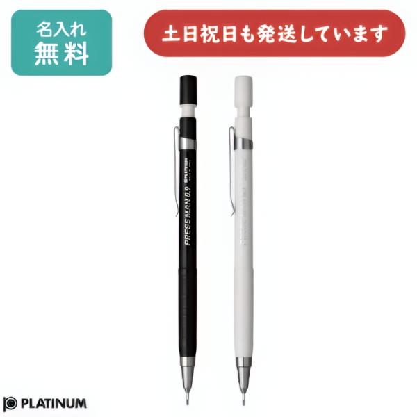 プラチナ万年筆 【名入れ無料】プラチナ万年筆 プレスマン 0.9mm