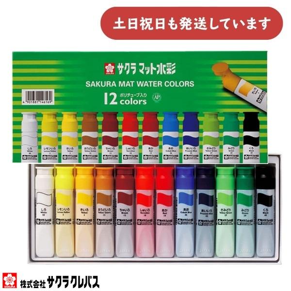 (未使用･未開封品)　サクラクレパス 絵の具 マット水彩 ポリチューブ入り 12色シース入り MW12PF ar3p5n1 サクラクレパス マット水彩 12色 12ml ポリチューブ入 紙箱入り 文房具