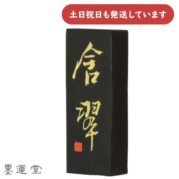 墨運堂 大和和墨 含翆 3.0丁型 書道用品 固形墨 灰蒼 青