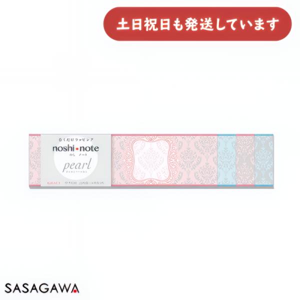 ササガワ のしノート パール 小 GRACE 文具 文房具 熨斗 ラッピング 贈り物 プレゼント ギフト 伊予和紙