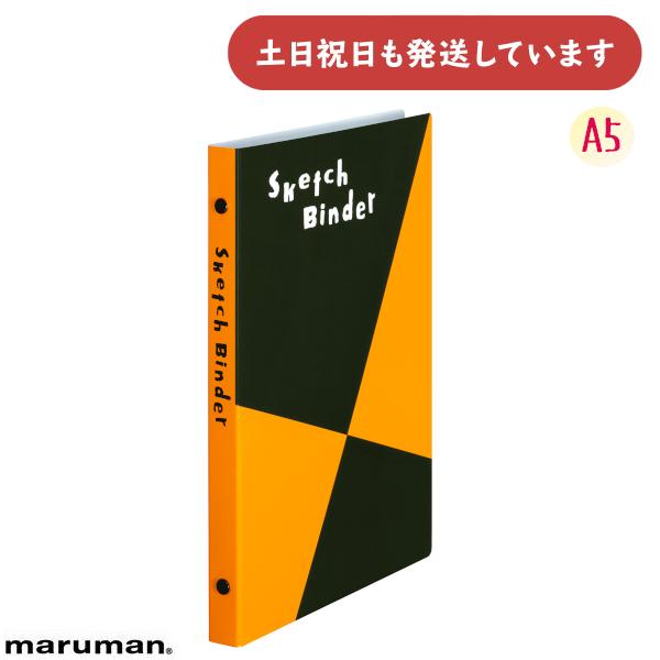 maruman（マルマン） スケッチバインダー A5 20穴 文房具 文具