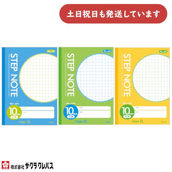 サクラ学習帳 サクラクレパス STEP NOTE 10ミリ方眼罫 B5 文房具 文具