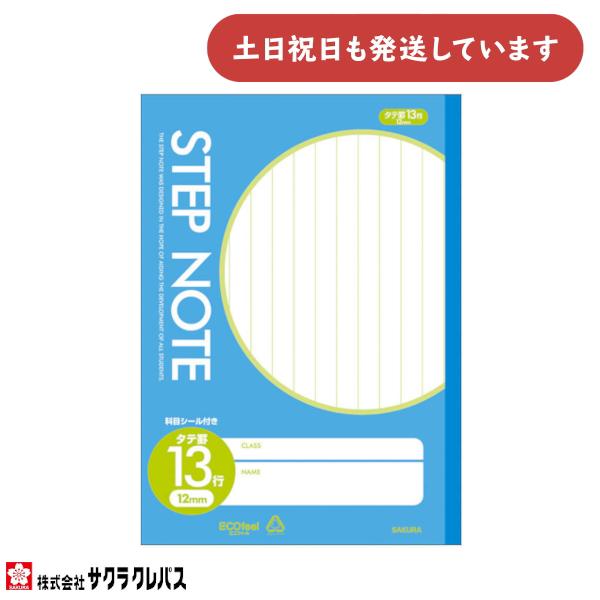 【現品限り】サクラクレパス STEP NOTE 縦罫13行 B5 文房具 文具  ノート 学習帳 学童文具 サクラ学習帳 シンプル