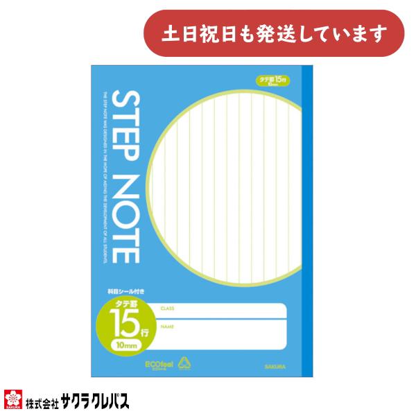 【現品限り】サクラクレパス STEP NOTE 縦罫15行 B5 文房具 文具  ノート 学習帳 学童文具 サクラ学習帳 シンプル