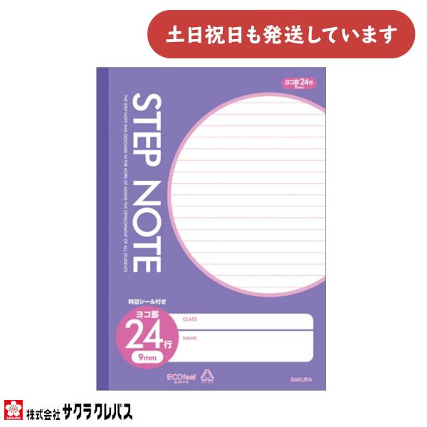 【現品限り】サクラクレパス STEP NOTE 横罫24行 B5 文房具 文具  ノート 学習帳 学童文具 サクラ学習帳 シンプル