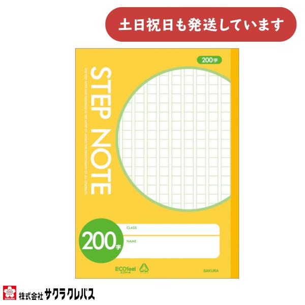 【現品限り】サクラクレパス STEP NOTE 200字 B5 文房具 文具  ノート 学習帳 学童文具 サクラ学習帳 シンプル 作文 さくぶん