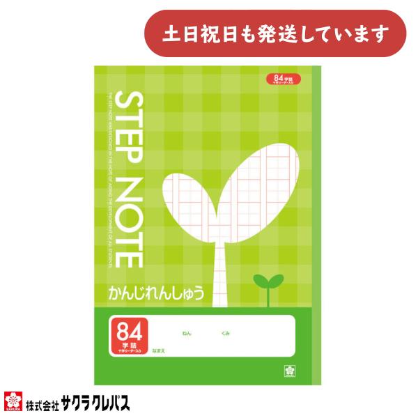 【現品限り】サクラクレパス STEP NOTE 漢字練習 84字 リーダー入り B5 文房具 文具  ノート 学習帳 学童文具 サクラ学習帳 かんじれんしゅう