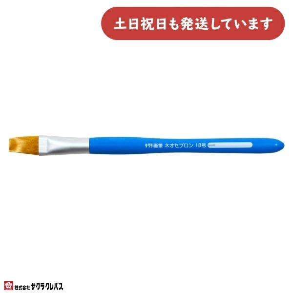 サクラクレパス 画筆 ネオセブロン 平型14号 文房具 文具 筆 画材 絵画
