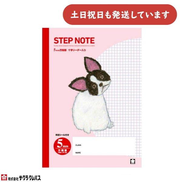 サクラクレパス 豊かな心を育むノート STEP NOTE レッド 5mm方眼罫 十字リーダー入り 文房具 文具 学習帳 学童文具